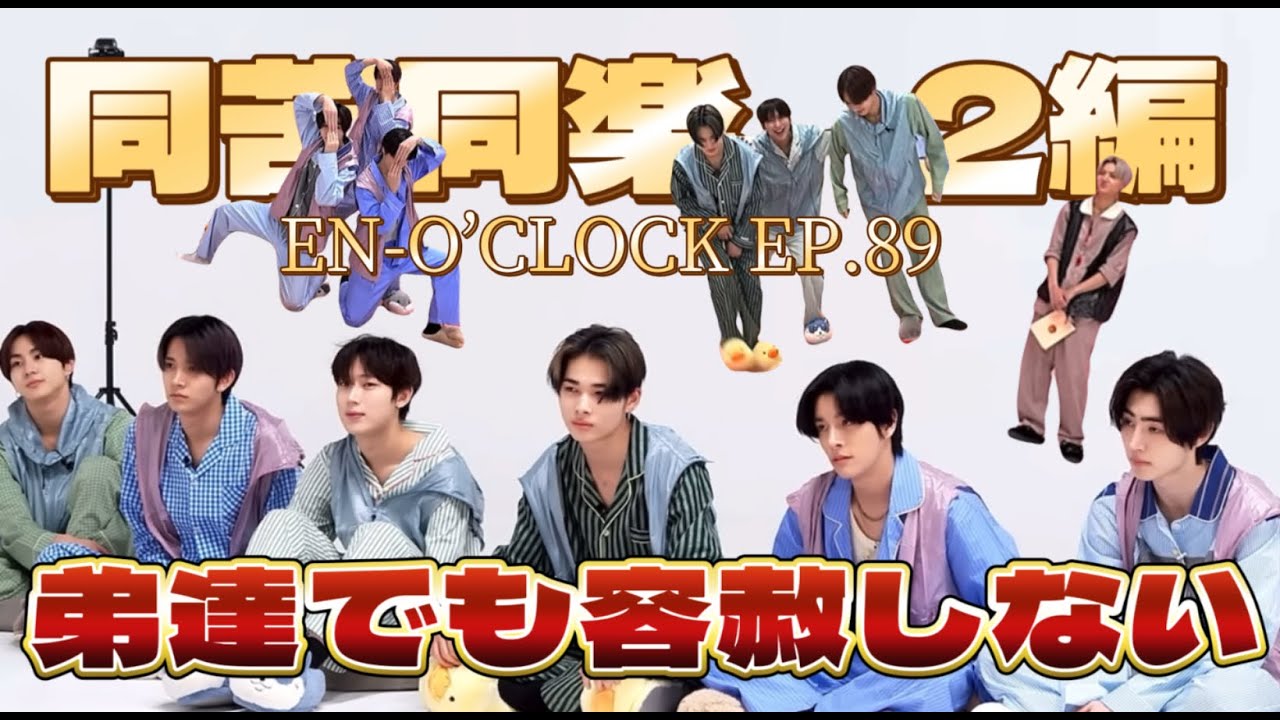 【ENHYPEN】リクエスト②同苦同楽〈日本語字幕／ツッコミ〉