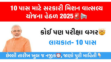 Mission Vatsalya Yojana Bharti 2025 🚨🔥 No Exam Jobs | 10th Pass Gov Jobs | Morbi Jobs
