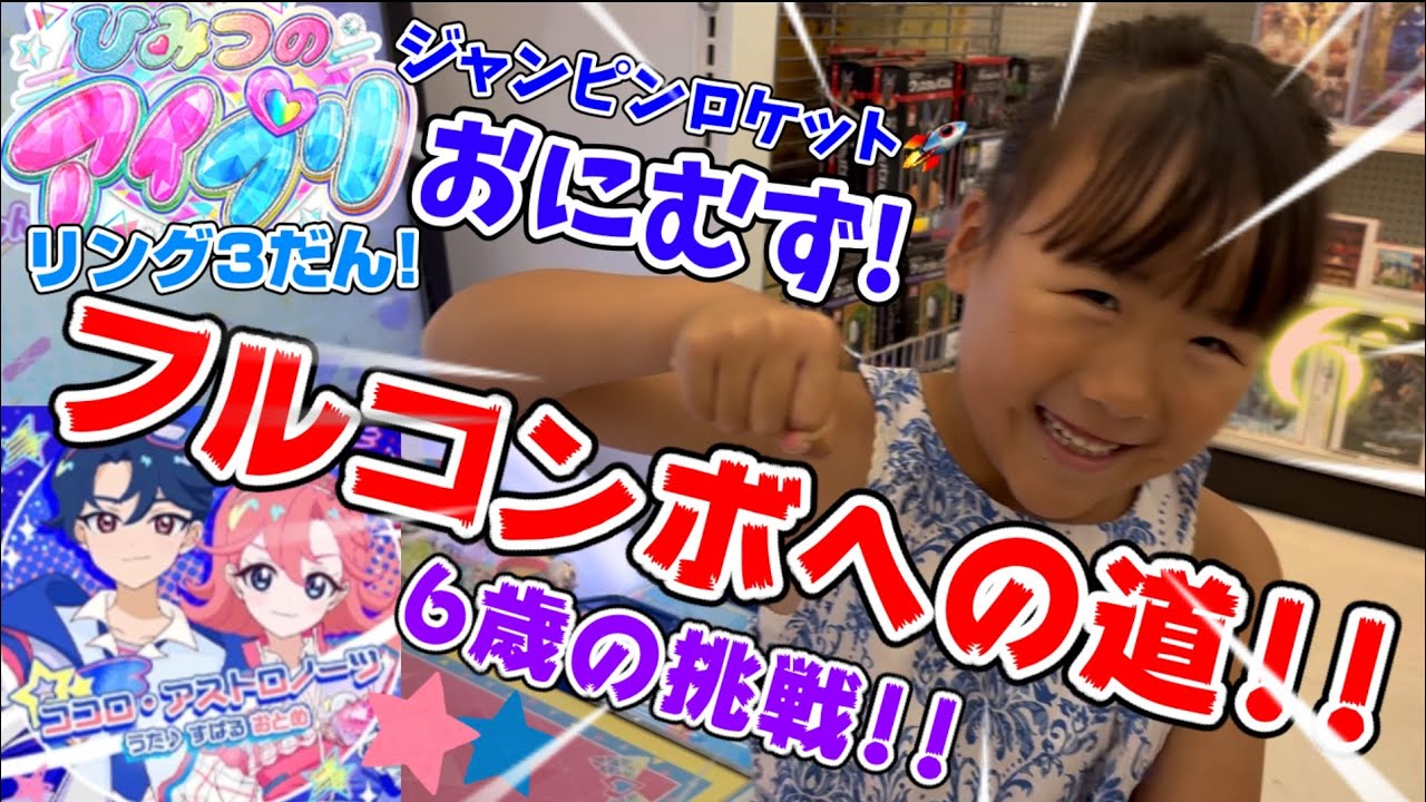 ひみつのアイプリリング3だん！⭐︎4でるまでやってみた！ココロ･アストロノーツおにむずフルコンボへの道！！