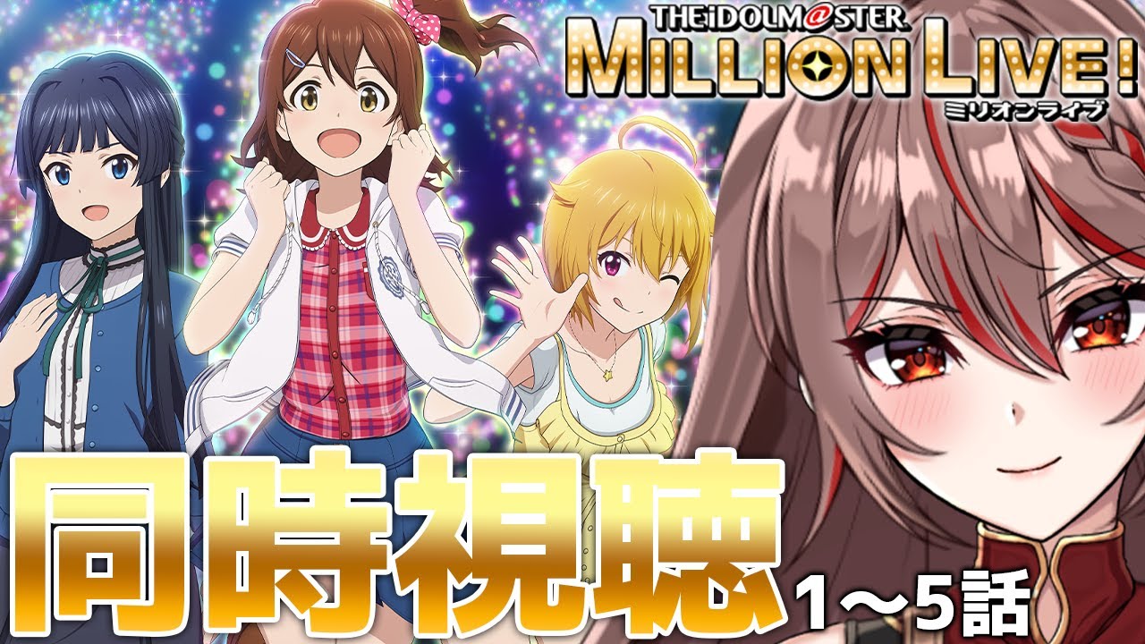 【同時視聴｜ #ミリアニ 】完全初見!『アニメ ミリオンライブ！』1～5話を見るぞ！【I-STREAM/紅天アイナ】