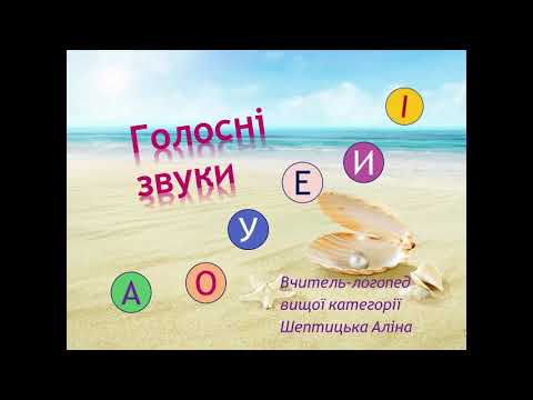 Тема. Голосні звуки