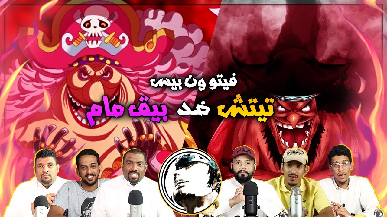 فيتو ون بيس \ قتال قدرات تيتش والبيق مام