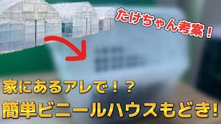 【必見】種屋が考えた！お家で簡単手作りビニールハウス！