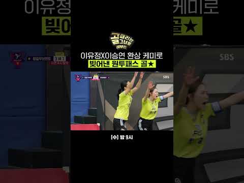 이유정X이승연 찰떡 콤비의 환상적인 티키타카! FC국대패밀리 수비 뚫으며 득점 성공한 이유정🌟 | 골 때리는 그녀들 | SBS