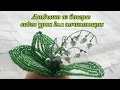 Beaded flowers tutorial. Ландыши из бисера: видео урок для начинающих