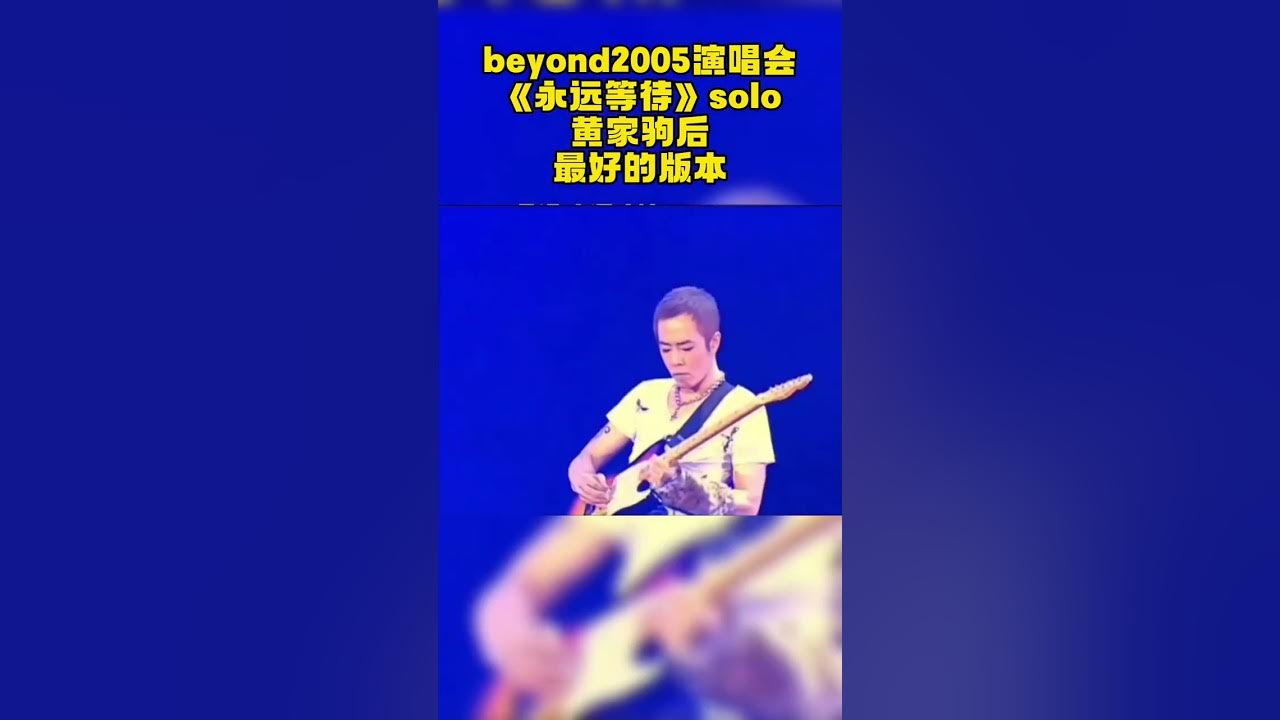 音乐之声:黄家驹后最好的《永远等待》,黄贯中,叶世荣,黄家驹,火力全开。摇滚十足!#beyond #music #rockstar #黄家驹 音乐之声:黄家驹后最好的《永远等待》,黄贯中,叶世荣,黄家驹,火力全开。摇滚十足!#beyond #music #rockstar #黄家驹