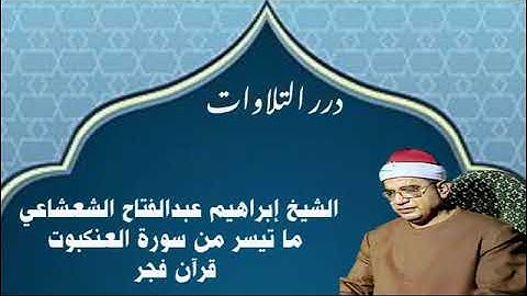 الشيخ إبراهيم عبدالفتاح الشعشاعي ما تيسر من سورة العنكبوت قرآن فجر
