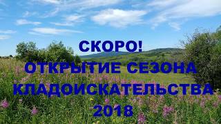БОМБИЧЕСКИЙ КОП! ОТКРЫТИЕ СЕЗОНА 2018. АНОНC ВИДЕО БОМБИЧЕСКИЙ КОП! ОТКРЫТИЕ СЕЗОНА 2018. АНОНC ВИДЕО