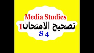 Media Studies |S4|:  تصحيح الامـتحـان الأول Media Studies Exam 1-Correction
