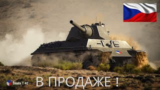 Skoda T40 в продаже🔥. обзор по танку