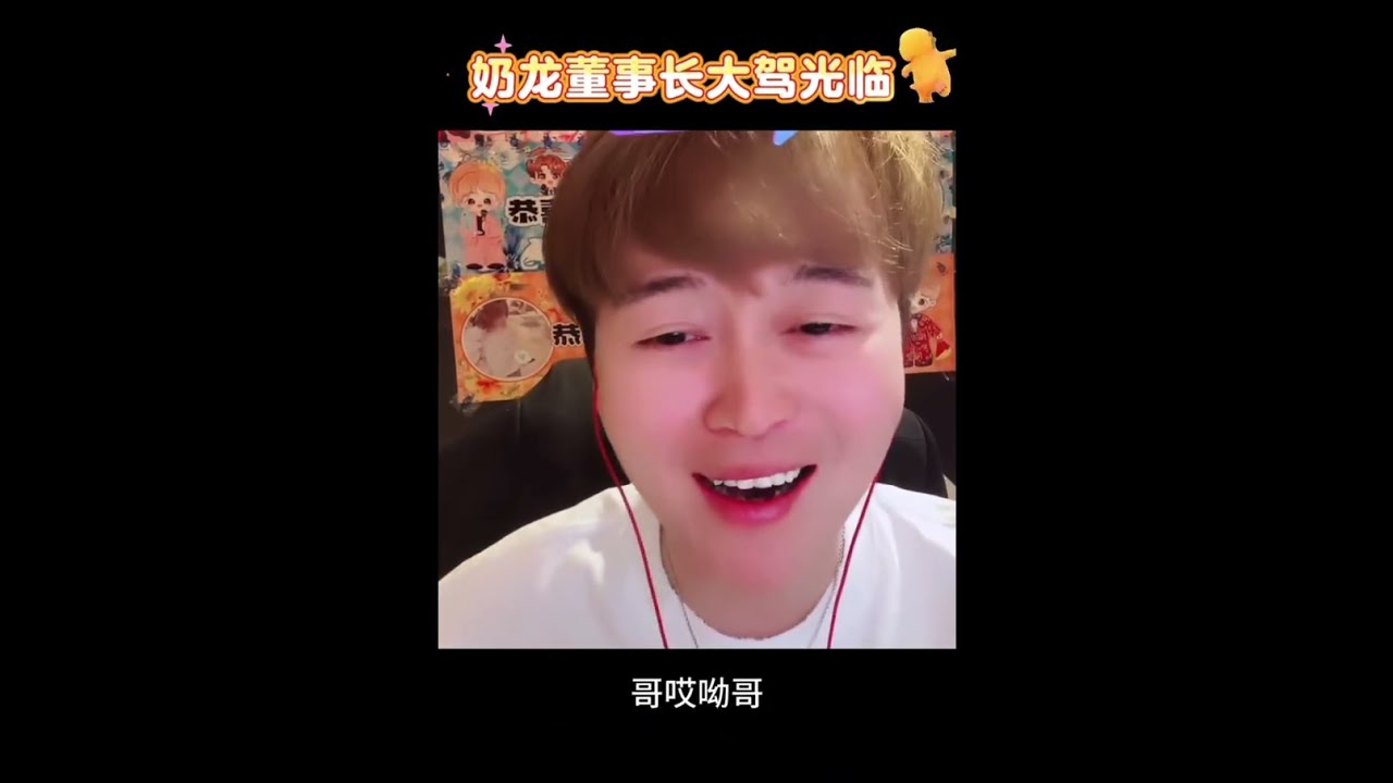 聽潮閣董事長到哽奶播間串門拜訪（轉載陸抖）二創剪輯by 猫宁