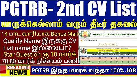 PGTRB 2nd CV List today news | PGTRB RESULT & CV PROCESS | btBRTE, Sgt, TET, PGTRB |PGTRB 2025 |