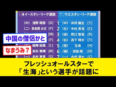 【誰？】フレッシュオールスターで「生海」という選手が話題に【なんJコメント付き】