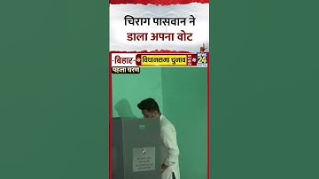 Bihar Election 2025: Chirag Paswan ने डाला Vote, Video में देखिए