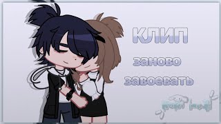 ❤‍🔥| КЛИП | Заново завоевать | 🆘by: KaRi[mp3] gacha nox