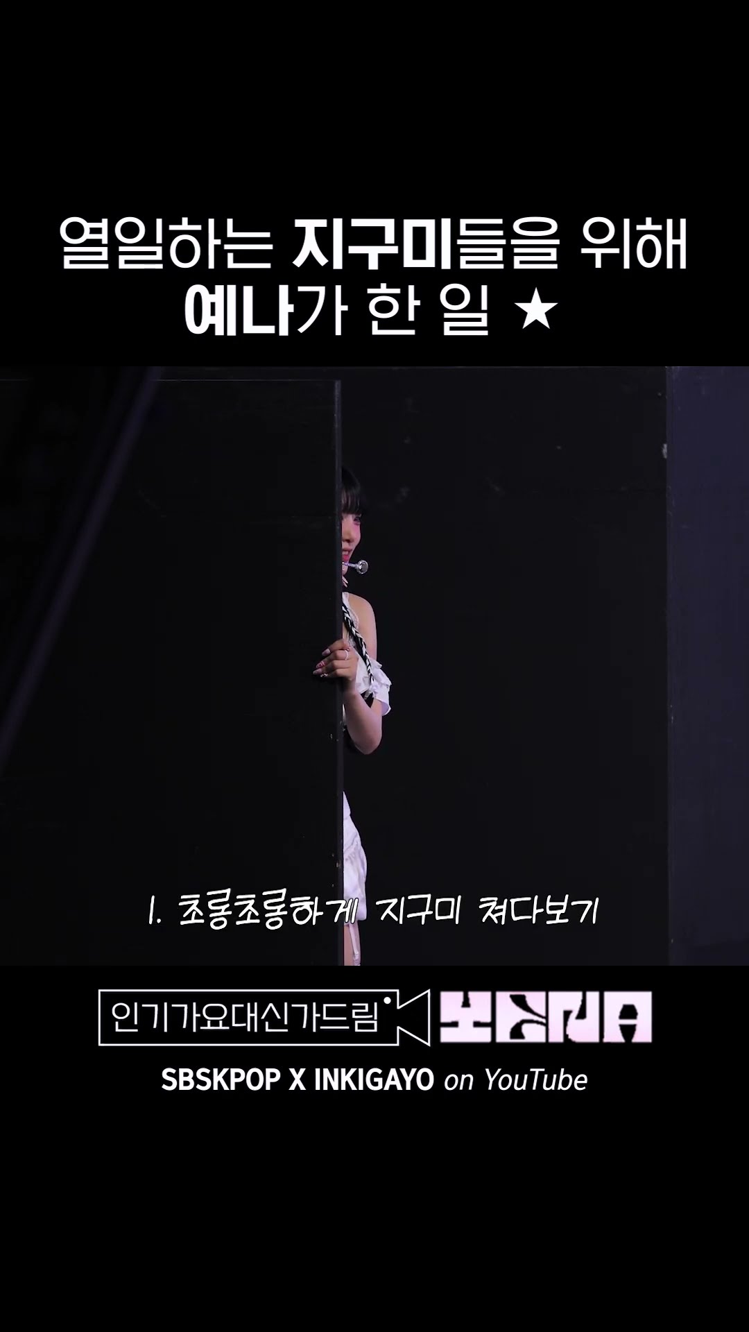 열일하는 지구미들을 위해 예나가 한 일!