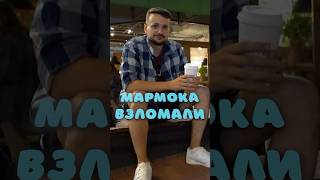 Мармок был взломан🤯