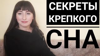 КАК ПРАВИЛЬНО СПАТЬ 😴СЕКРЕТЫ ИДЕАЛЬНОГО СНА🌛