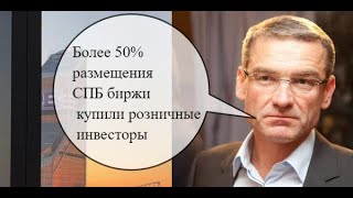 Жак Дер Мегредичан: «Более 50% размещения СПБ биржи купили розничные инвесторы»