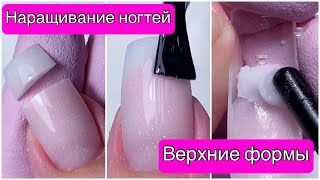 Быстрое наращивание ногтей на верхние формы | Беби бумер акригелем | Наращивание ногтей себе