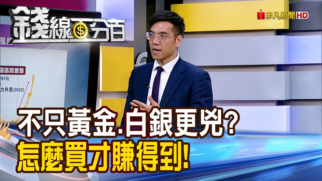 《不只黃金.白銀更兇? 怎麼買才賺得到!》【錢線百分百】20260107-9│非凡財經新聞│