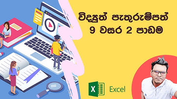 9 වසර 2 වන පාඩම විද්‍යුත් පැතුරුම්පත්  || Spreadsheet || Excel || ICT Sinhala