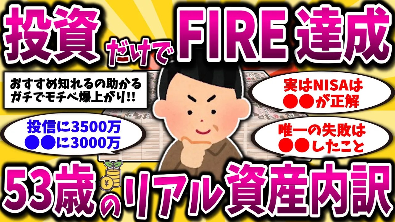 【2ch有益スレ】アラフォー･アラフィフ必見！投資でFIREした50代が保有資産と実際の生活晒してくww【ゆっくり解説】