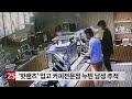 짧은 핫팬츠 입고 커피전문점 누빈 남성 추적 짧은 핫팬츠 입고 커피전문점 누빈 남성 추적