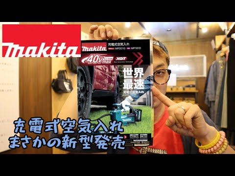 激安特価マキタ電動空気入れ早い者勝ち マキタ 自転車 空気入れ MP001GZ」の人気商品一覧 | 安い商品を