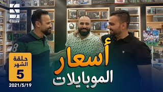 اسعار الموبايلات || آيفون - سامسونغ - شاومي - ريلمي - اوبو - ايباد - بلي ستيشن || 19/05/2021