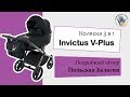 Invictus V-Plus 3 в 1. Самый подробный обзор коляски