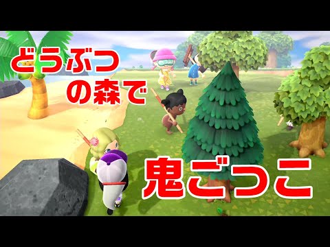 あつまれどうぶつの森で鬼ごっこしたら最高に面白かったｗｗｗ【あつまれ どうぶつの森】