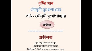 Poem brishtir gaan by mousumi mukhopadhyay