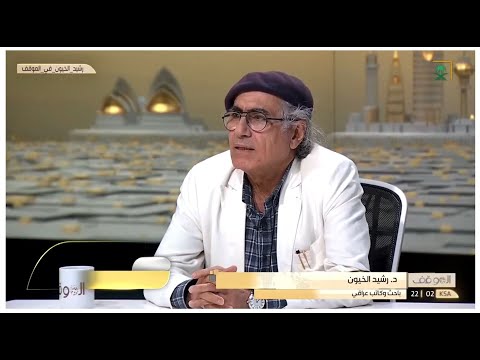 د رشيد الخيون نقاش في التاريخ والسياسه