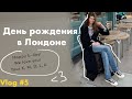 Vlog #5. День рождения в Лондоне / Бранч в любимом месте Бэкхема