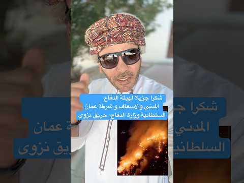 هيئة الدفاع المدني والاسعاف و شرطة عمان السلطانية وزارة الدفاع حريق نزوى المخرج بدر المعشري
