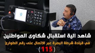 شاهد الية استقبال شكاوى المواطنين في قيادة شرطة البصرة عبر الاتصال على رقم الطوارئ 115