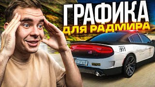 ENB ГРАФИКА ДЛЯ РАДМИР РП КАК В ГТА 5 | RADMIR | КРМП | ГРАФИКА