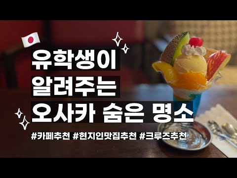 유학생이 알려주는 오사카 숨은 명소