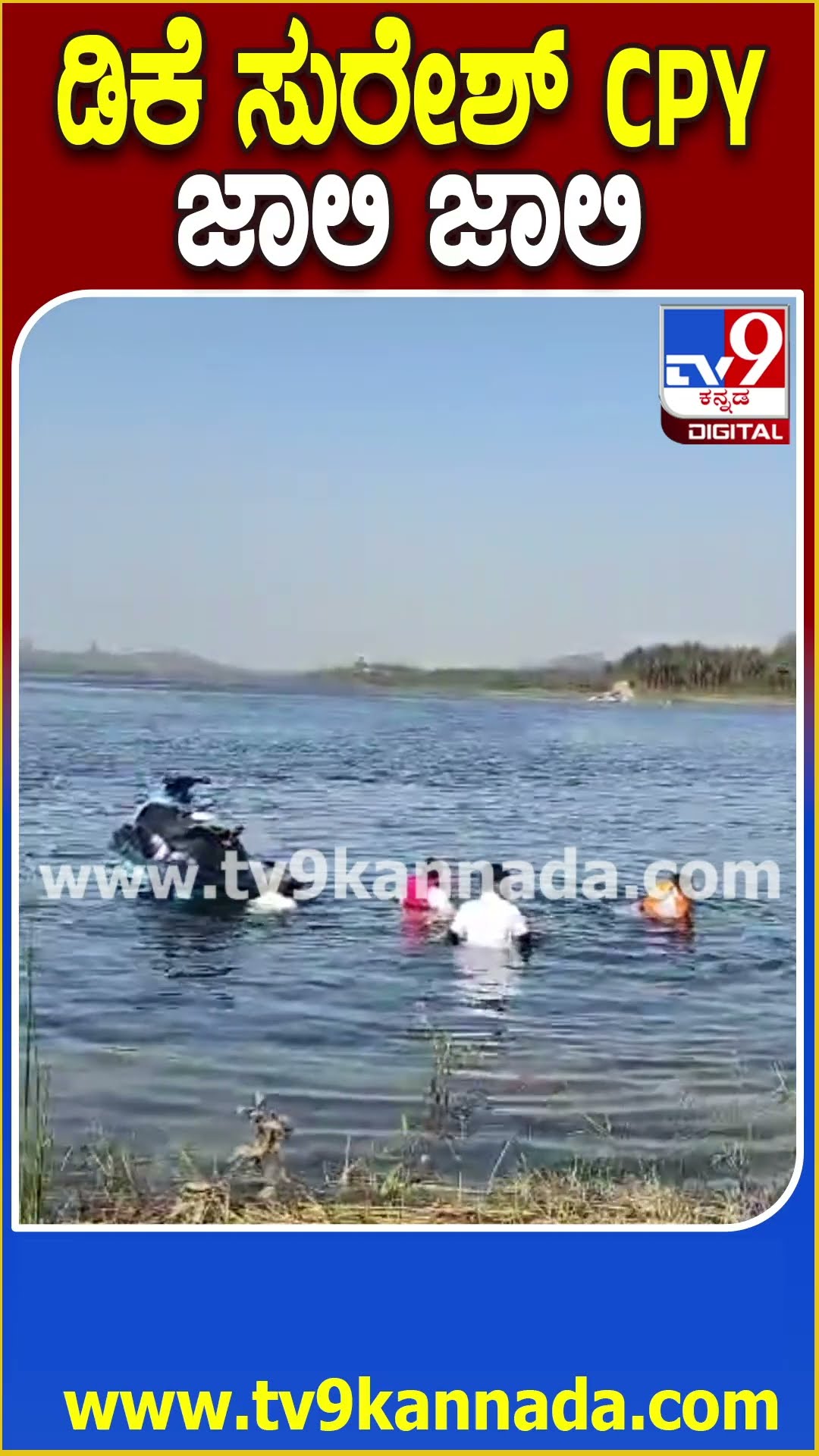 ಡಿಕೆ ಸುರೇಶ್ CPY ಜಾಲಿ ಜಾಲಿ #DKSuresh #Tv9D