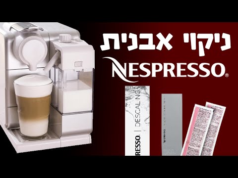 מכונת קפה נספרסו לטיסימה טאצ' - ניקוי אבנית! - YouTube