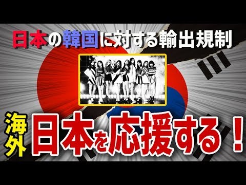 の 反応 韓国 規制 海外