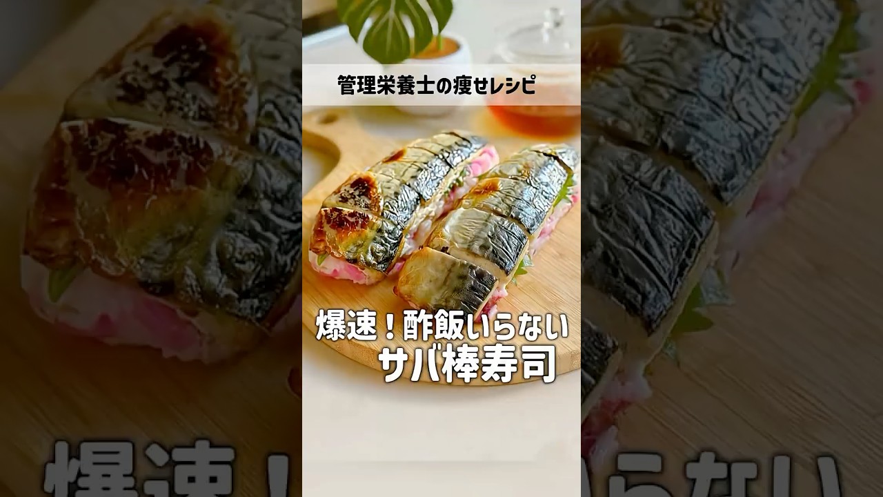 爆速！鯖棒寿司 #管理栄養士