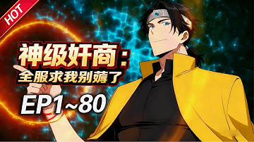 MULTISUB💥最新合集💥《神级奸商：全服求我别薅了》第1~80集丨林风带着前世的记忆，进入全球首款潜入式虚拟现实游戏“天下”，转职唯一隐藏职业“奸商”！#最新合集 #破晓动漫社