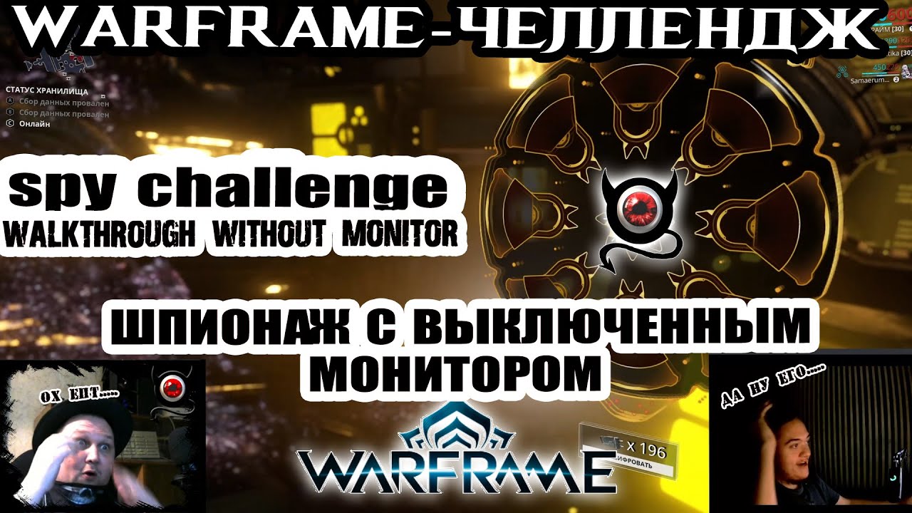 Warframe как пройти шпионаж фото 2