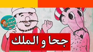 قصة اطفال مشوقة ومفيدة ? تحدي جحا والملك