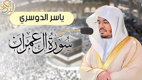 تلاوة خاشعة وهادئه مريحة للقلب للقارئ الشيخ ياسر الدوسري سورة ال عمران