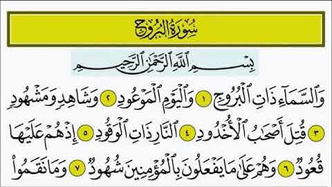 سورة البروج من اية 1 الى اية 6 تكرار