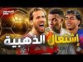 من يحصد الكرة الذهبية 2026