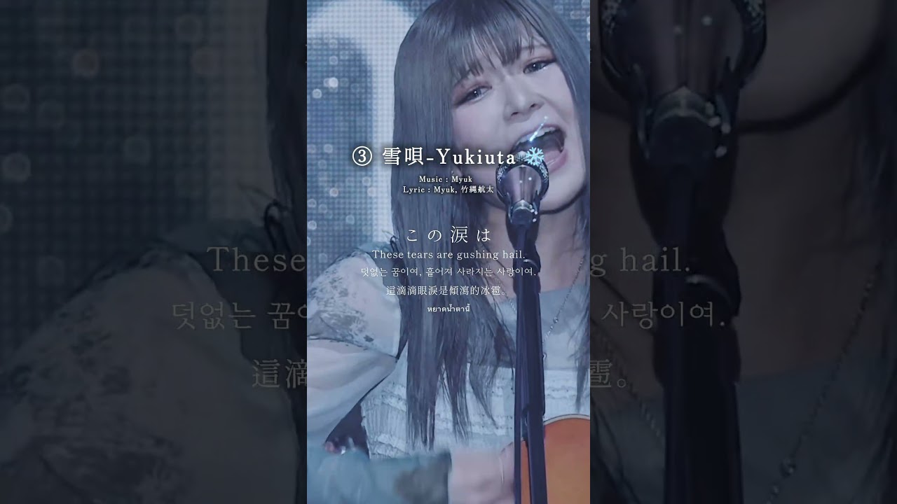 知ってる曲ありますか?🎧 #myuk #ライブ #japanesemusic #歌詞動画 #fyp